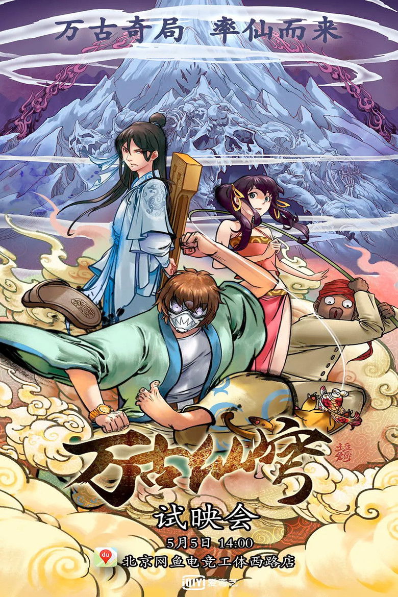 Бессмертный Гу Хай (2017)