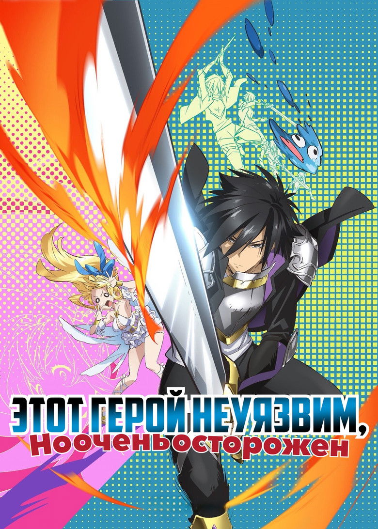 Этот герой неуязвим, но очень осторожен (2019)