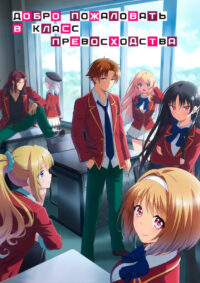 Добро пожаловать в класс превосходства (2017)