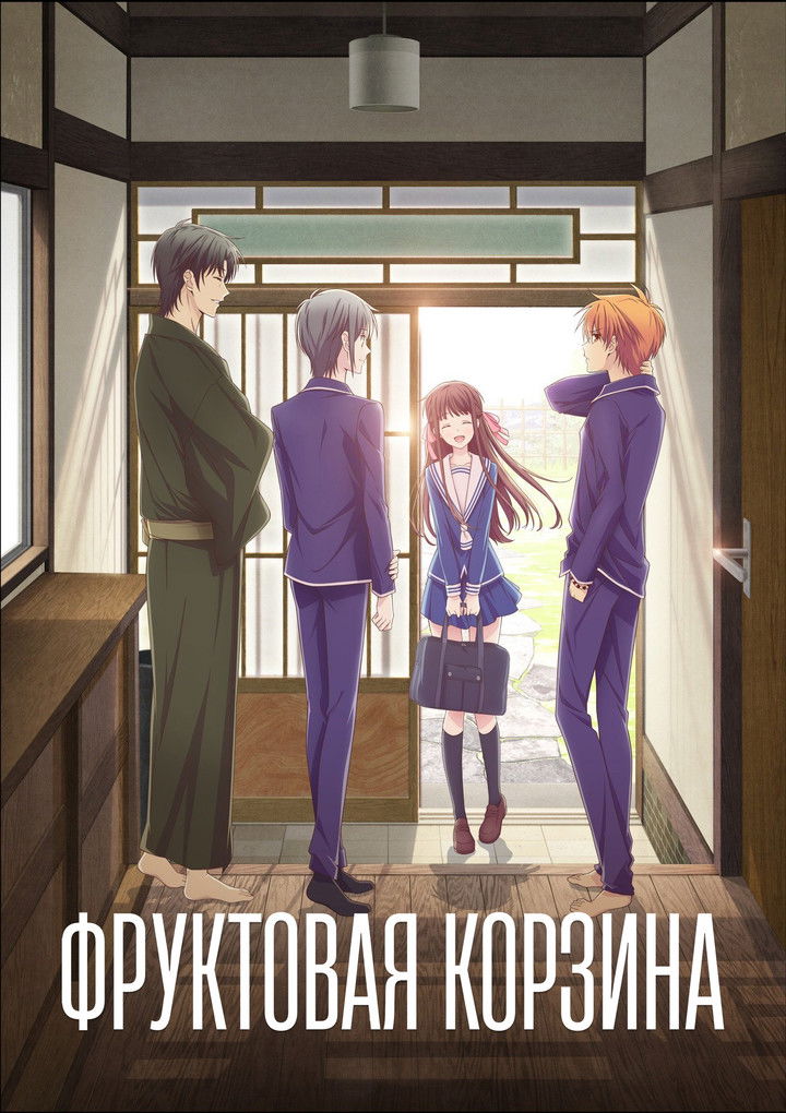 Корзинка фруктов (2019)