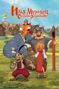 Илья Муромец и Соловей Разбойник (2007)