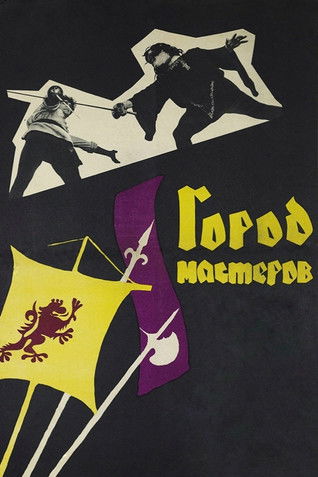 Город мастеров (1965)