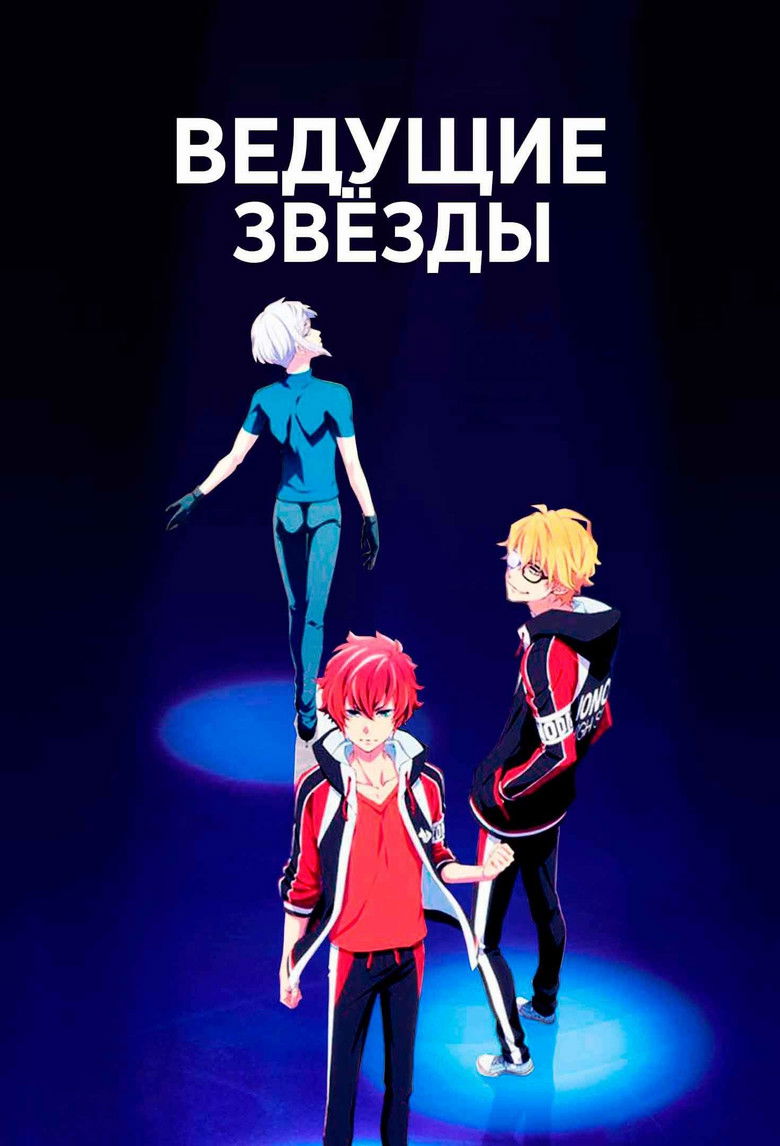 Ведущие звёзды (2021)