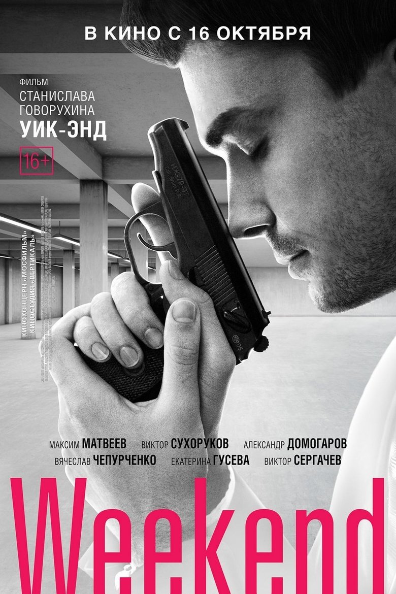 Уик-энд (2013)