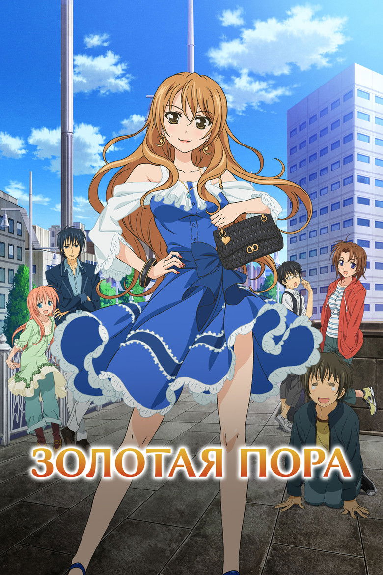 Золотая пора (2013)