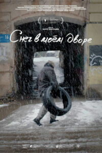 Снег в моем дворе (2025)