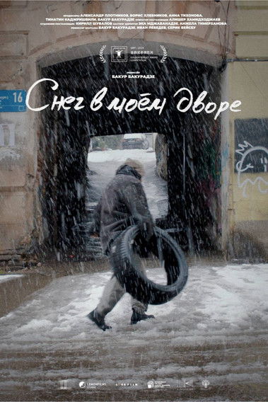 Снег в моем дворе (2025)
