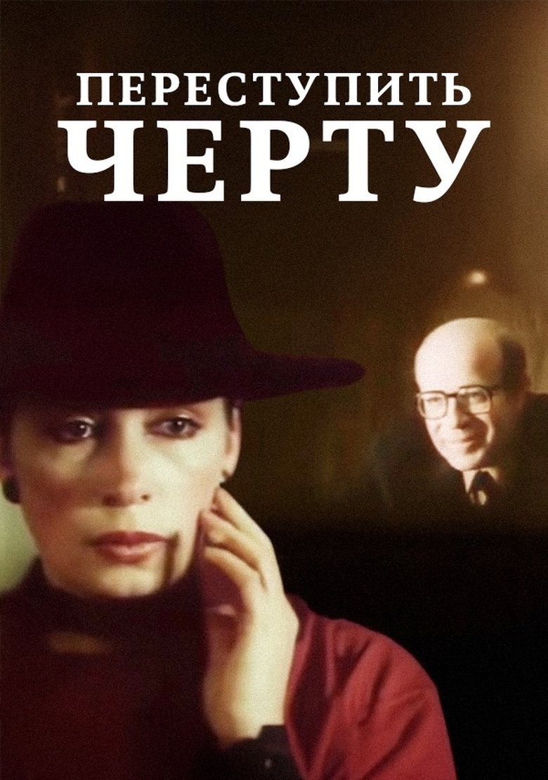 Переступить черту (1985)