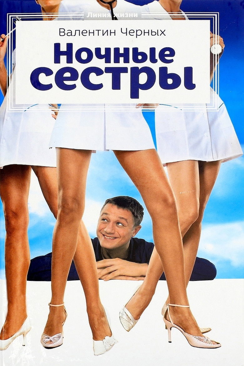 Ночные сестры (2007)