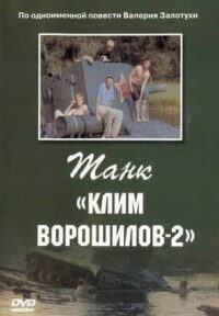 Танк «Клим Ворошилов 2» (1990)