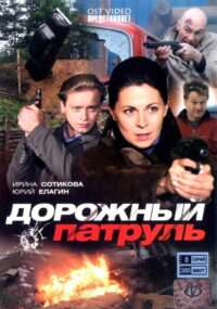 Дорожный патруль (2008)