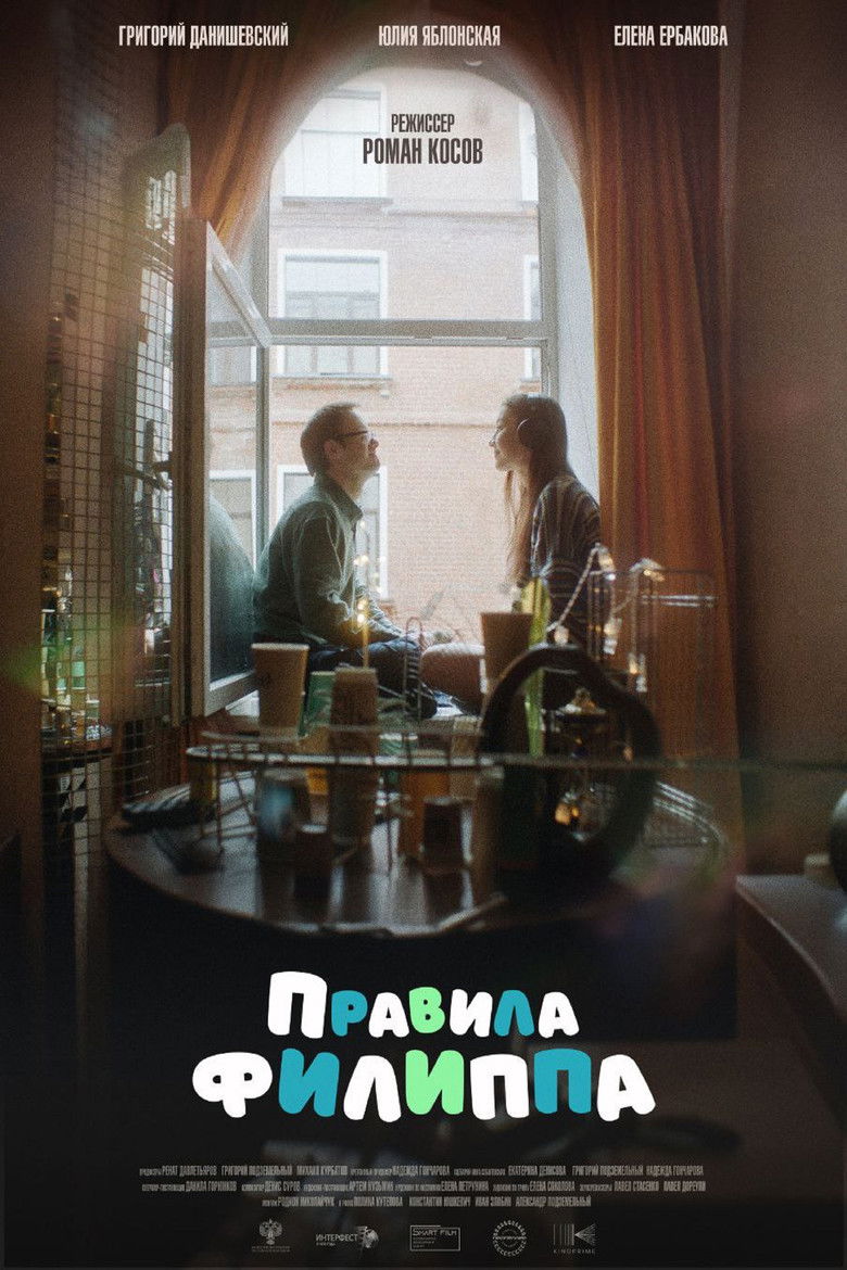 Правила Филиппа (2025)