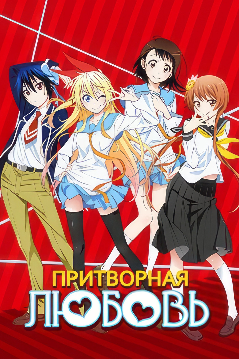 Притворная Любовь (2014)