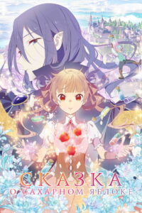 Сказка о сахарном яблоке (2023)