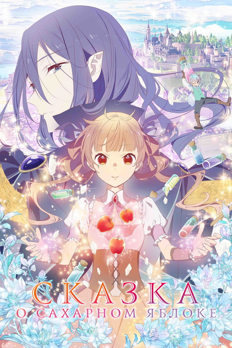 Сказка о сахарном яблоке (2023)
