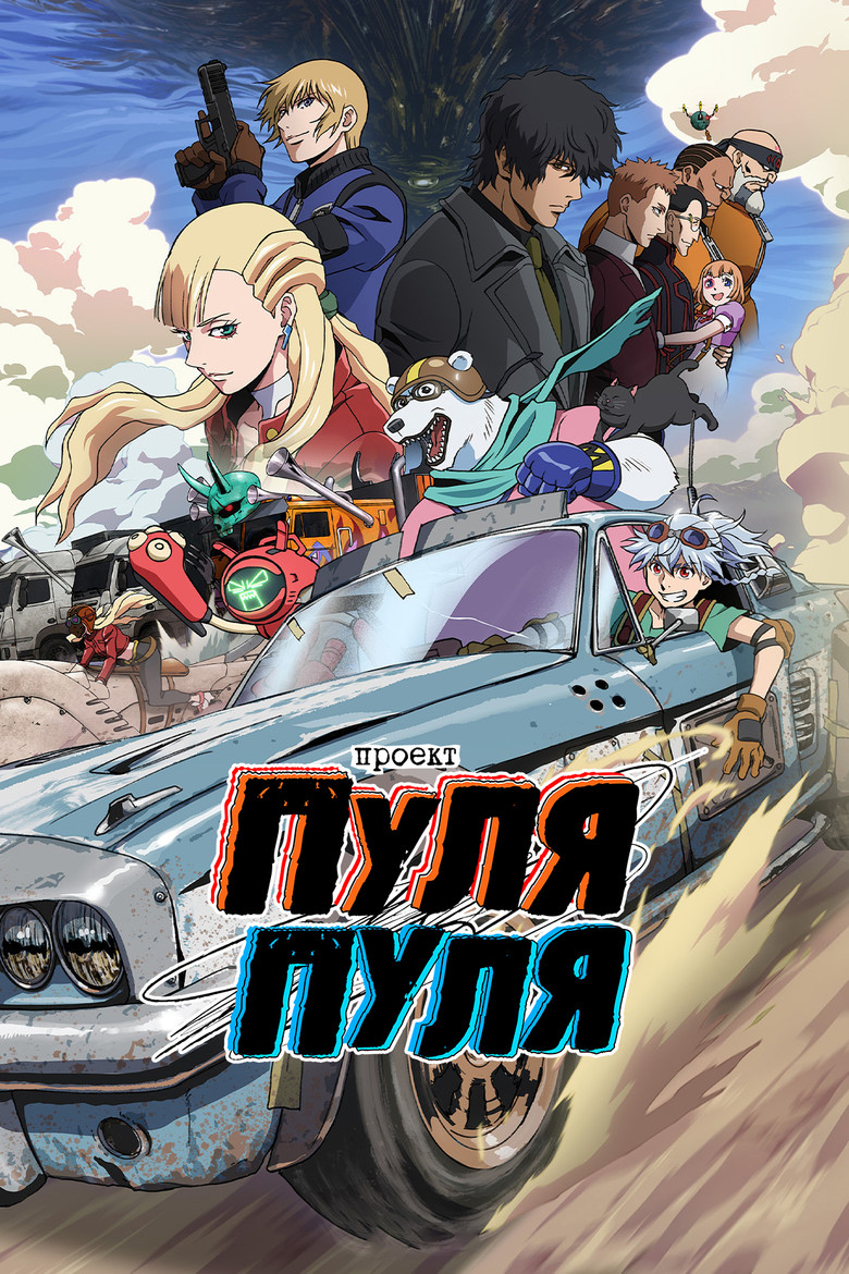 Проект Пуля/Пуля (2025)