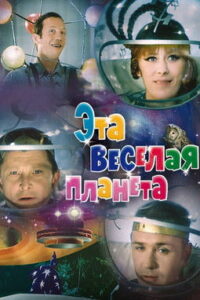 Эта весёлая планета (1973)