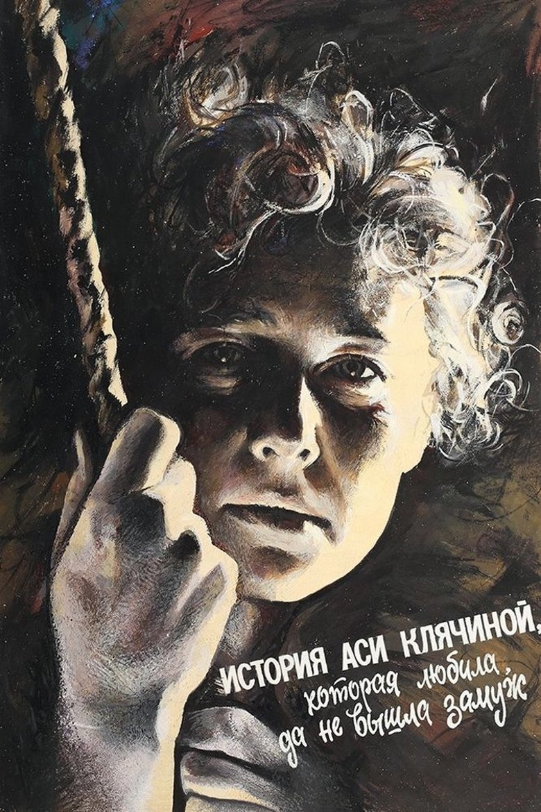 История Аси Клячиной, которая любила, да не вышла замуж (1966)