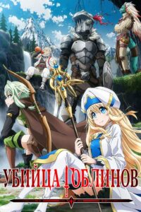 Убийца Гоблинов (2018)