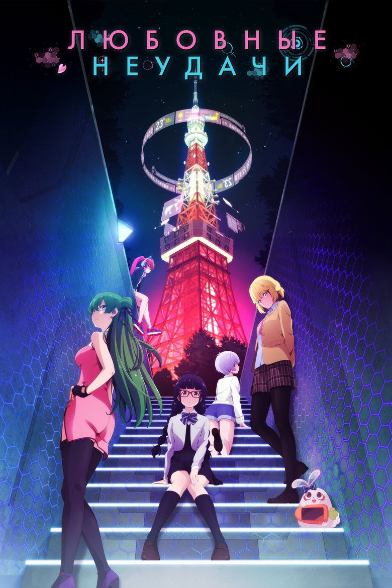 Любовные неудачи (2022)