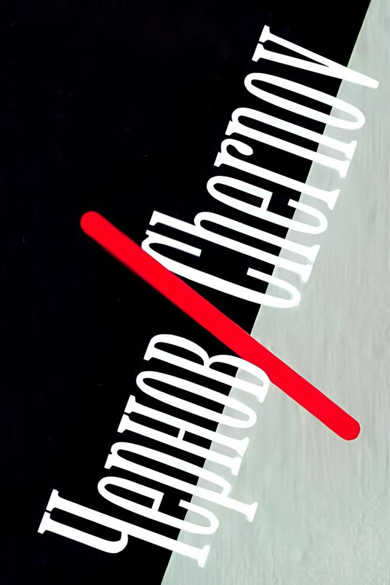 Чернов/Chernov (1990)