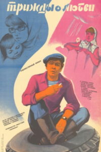Трижды о любви (1981)