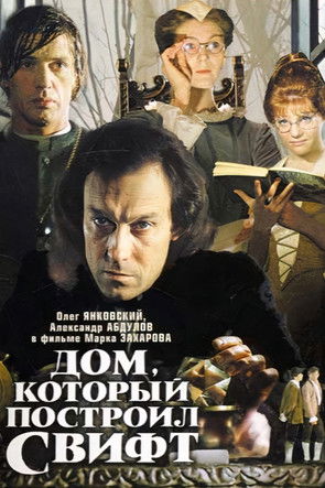Дом, который построил Свифт (1985)