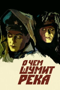 О чём шумит река (1959)