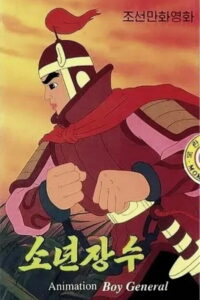 Юный полководец (1982)