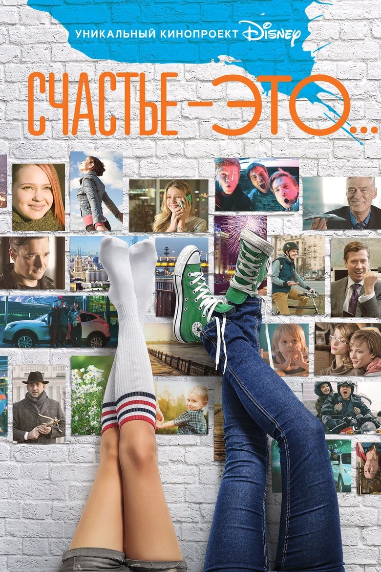 Счастье — это… (2015)