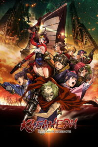 Кабанери Железной Крепости (2016)