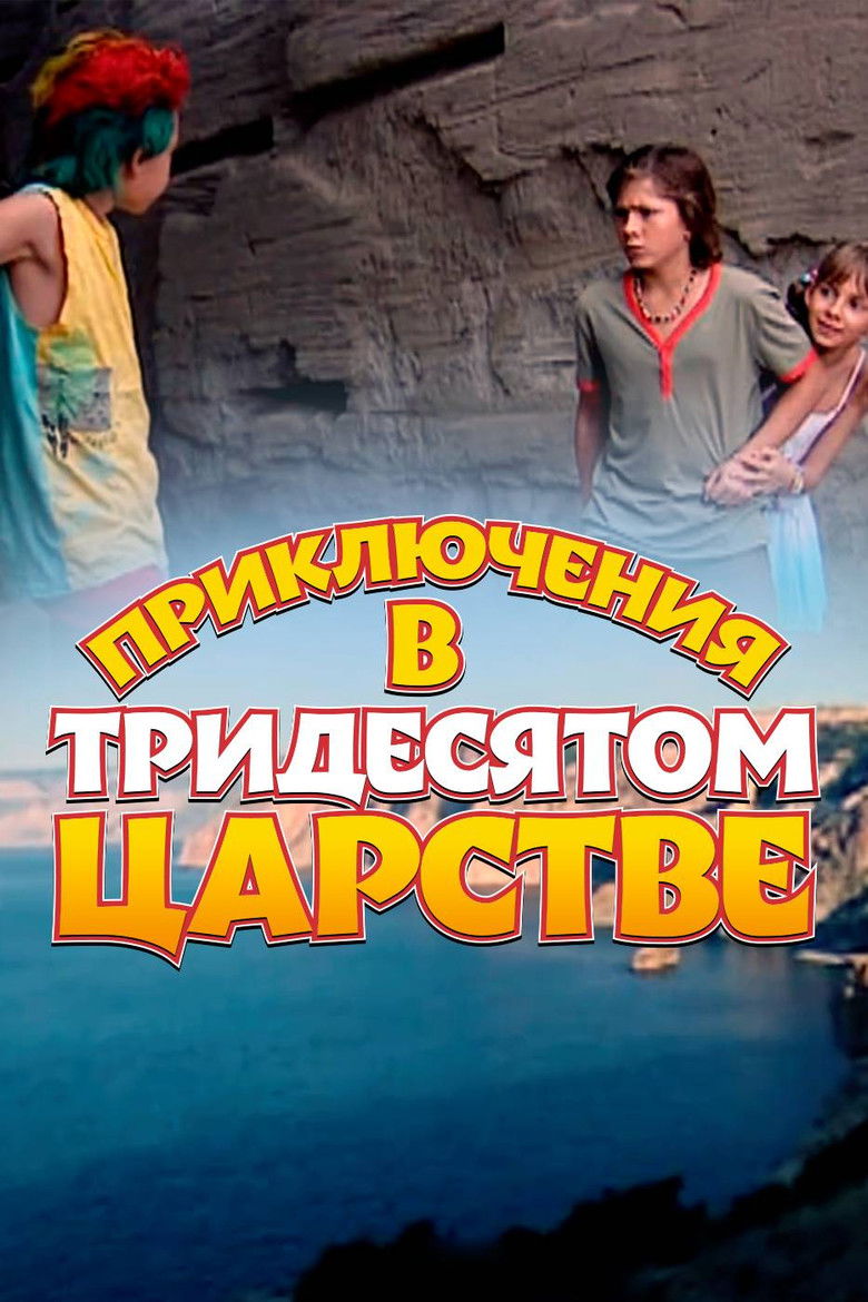 Приключения в Тридесятом царстве (2008)