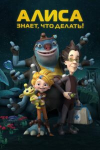 Алиса знает, что делать! (2013)