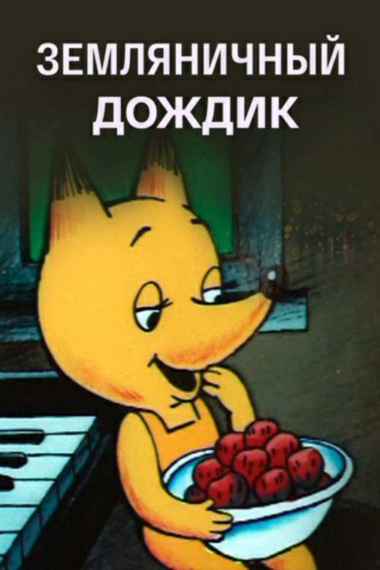 Земляничный дождик (1990)