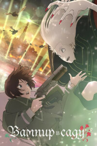 Вампир в саду (2022)