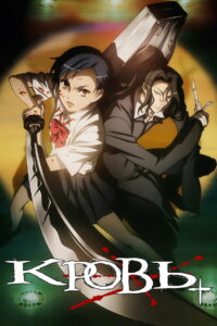 Кровь+ (2005)