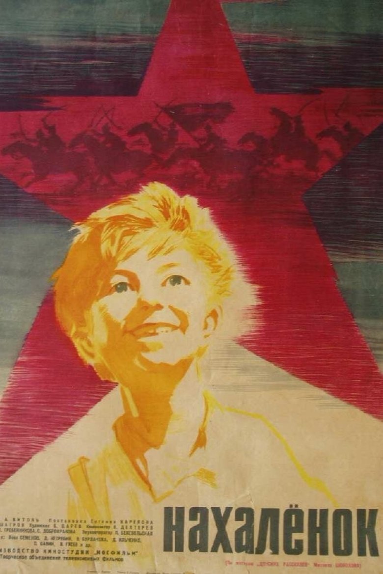 Нахаленок (1962)