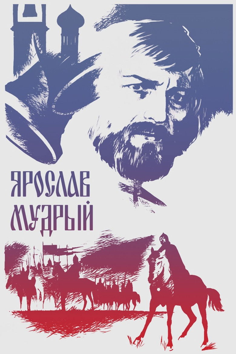Ярослав Мудрый (1982)