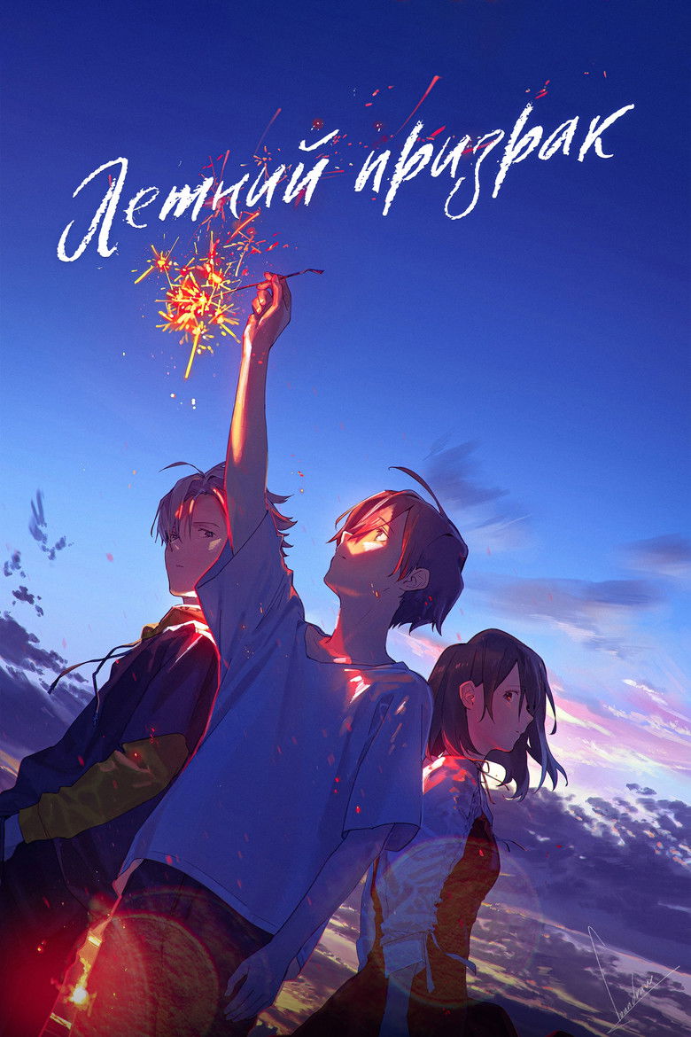 Летний призрак (2021)