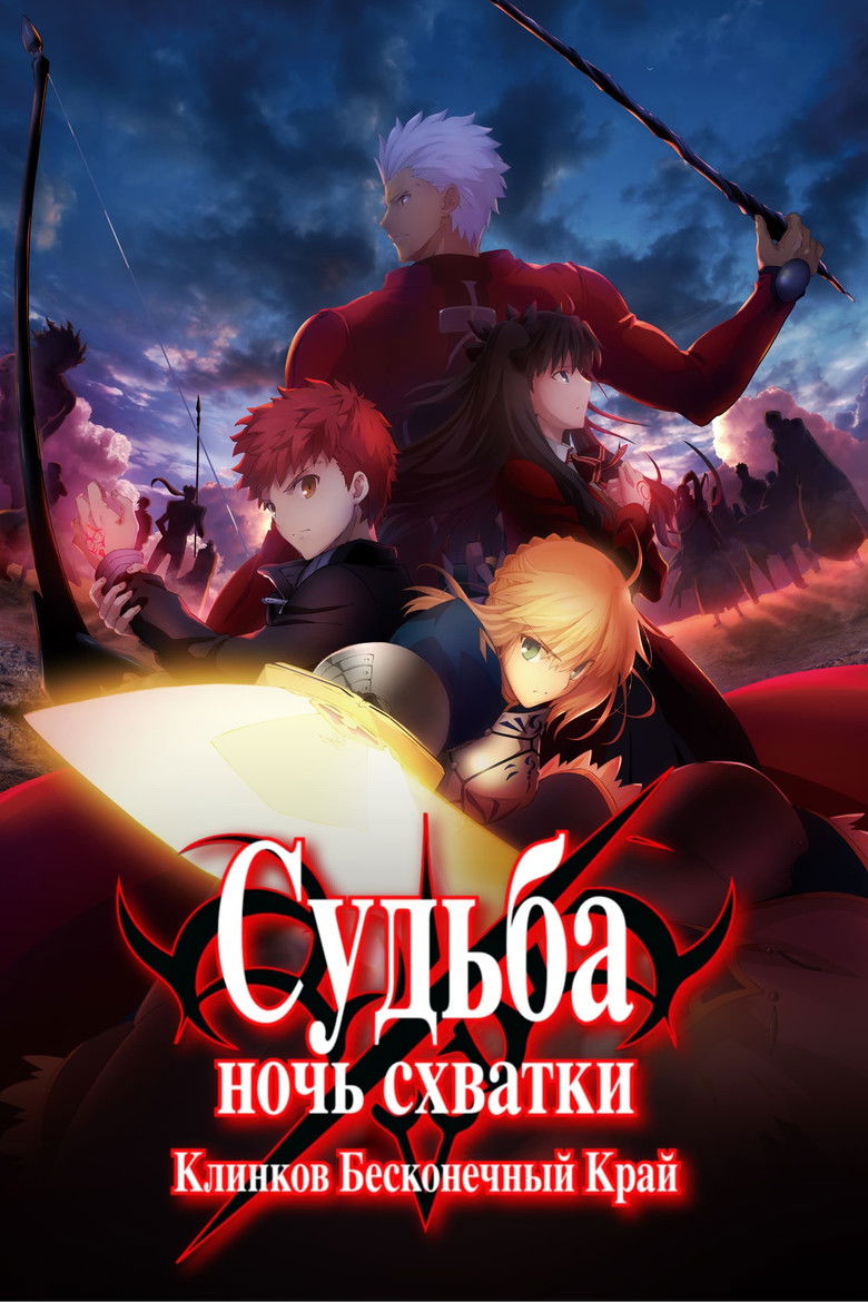 Судьба/Ночь схватки: Клинков бесконечный край (2014)