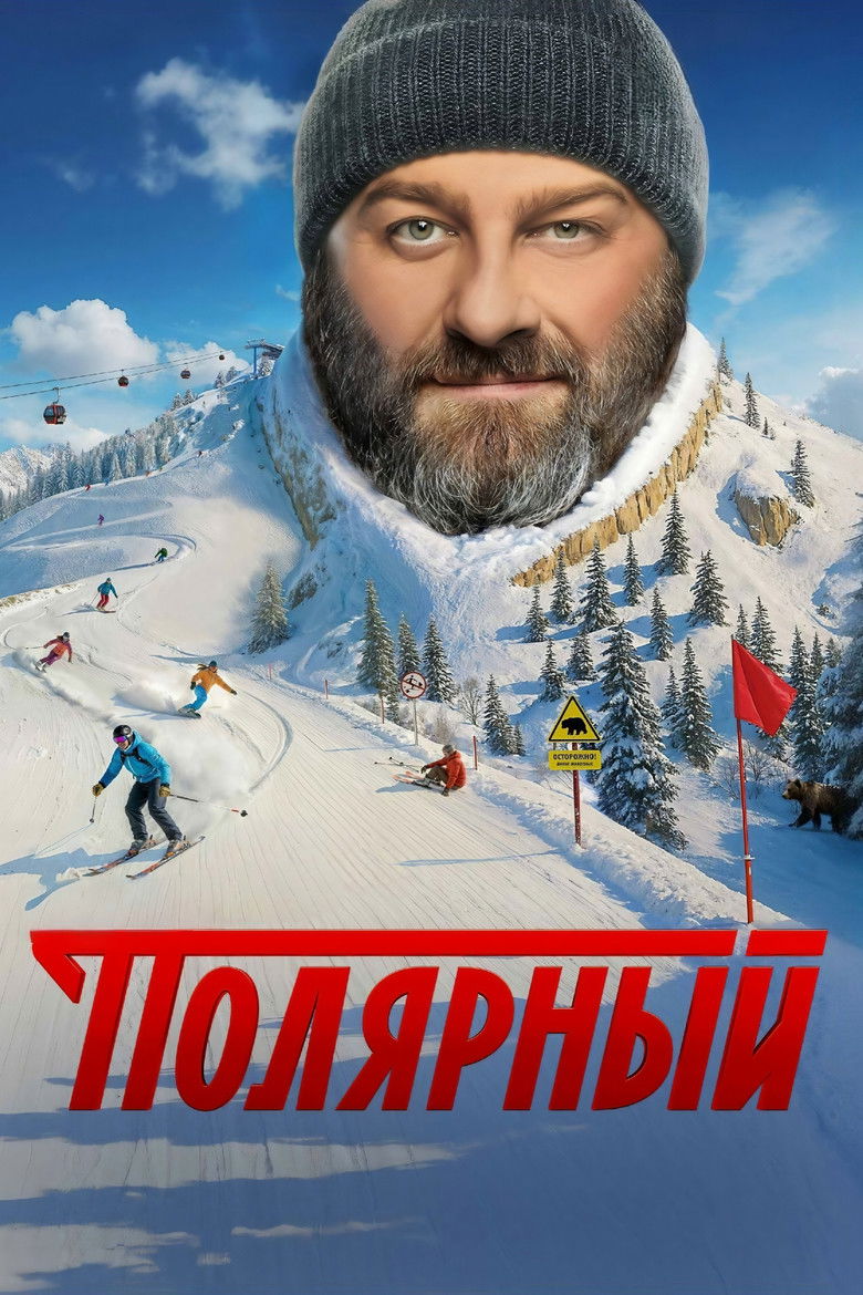 Полярный (2019)
