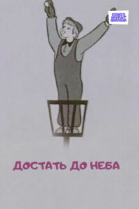 Достать до неба (1975)
