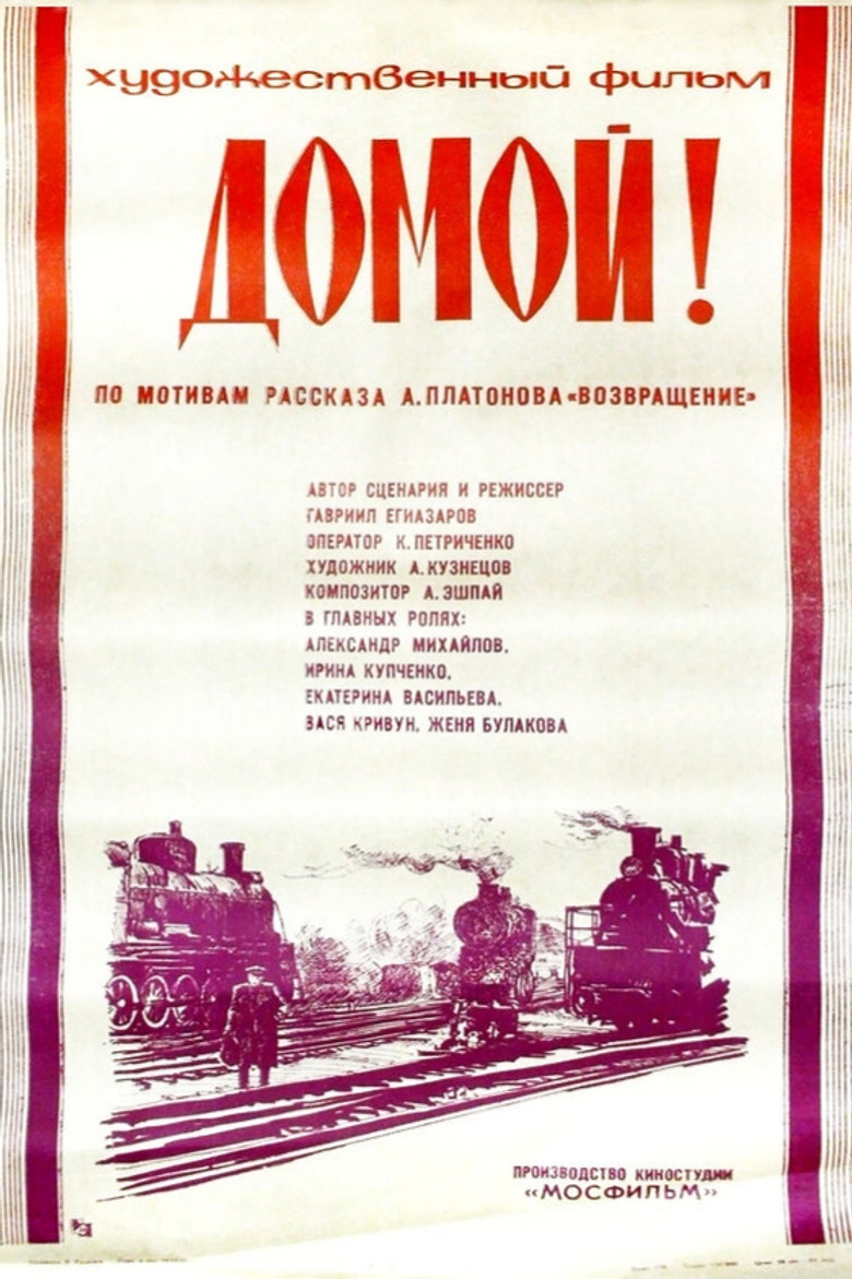 Домой! (1983)