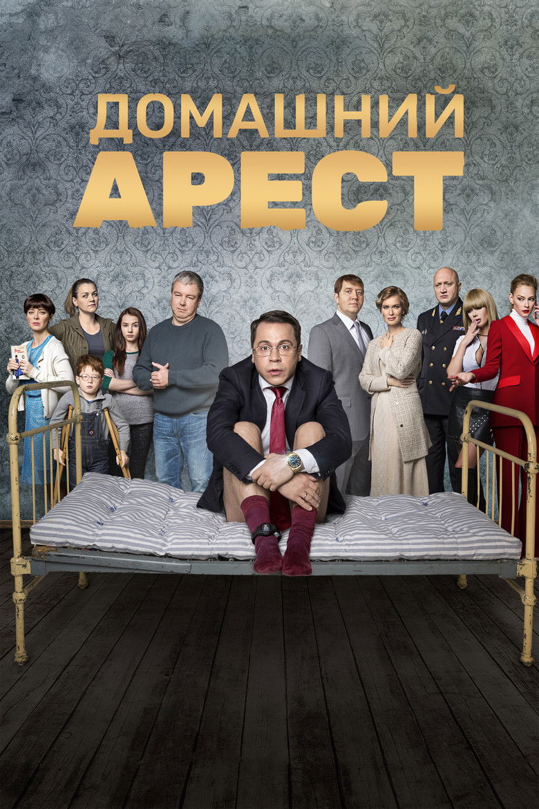 Домашний Арест (2018)