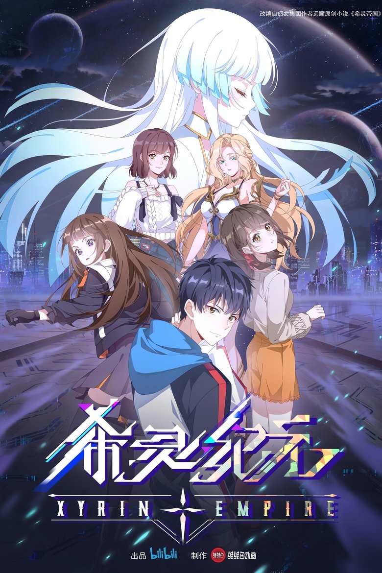 Империя Силин (2023)