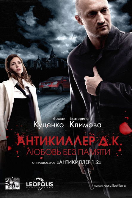 Антикиллер Д.К.: Любовь без памяти (2009)