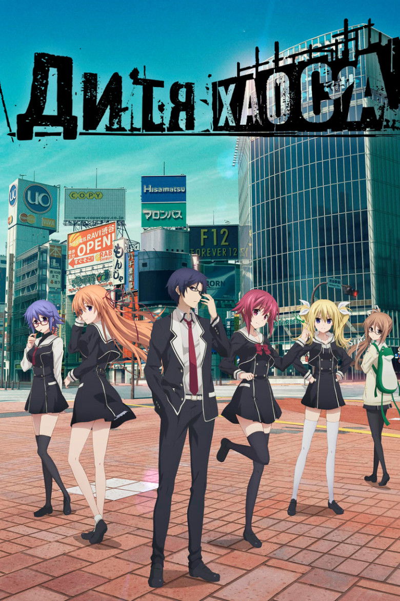 Хаос; Дитя (2017)