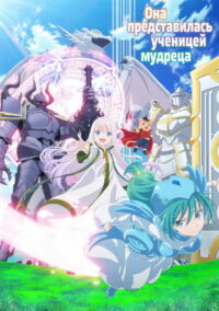 Она представилась как ученик мудреца (2022)