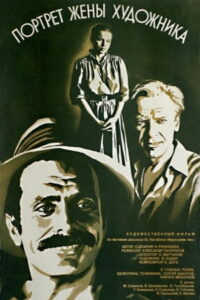 Портрет жены художника (1982)