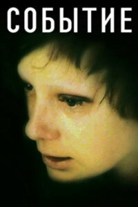 Событие (2009)